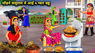 मॉडर्न ससुराल में आई 4 गवार बहु | Modern Sasural Me Aayi 4 Gawar Bahu | Abundance Sas Bahu Chik Chik