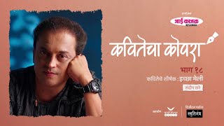 कवितेचा कोपरा | Kavitecha Kopara | Sandeep Khare | Marathi Poetry | Marathi Kavita | Episode 18