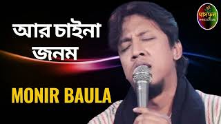 Ar Chaina Janom // Monir Baula // Ghashful Media