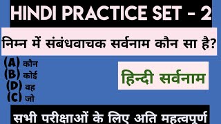 सर्वनाम ||Practice Set-2  || Competitive exams ||Important Questions