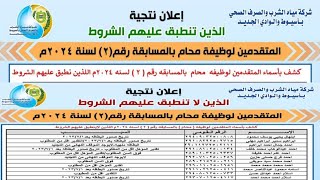 بالكشوف اسماء المنطبق عليهم الشروط والغير منطبق عليهم الشروط للإعلان رقم ٢ لعام ٢٠٢٤