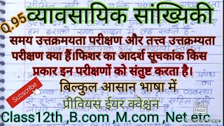 समय उत्तक्रमयता परीक्षण और तत्त्व उत्तक्रम्यता परीक्षण क्या हैं। फिशर का आदर्श सूचकांक।