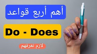 أسهل شرح لأهم 4 قواعد عن do و does - لازم تعرفهم لتتقن الإنجليزية👌❤