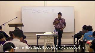 Myanmar Bible Study 8 San Toe  စံတိုး ကျမ်းစာသင်တန်း ၈