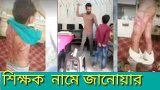 একজন শিক্ষক কি ভাবে ছাত্রের উপর জানোয়ারের মত অাচারনর করে ।।   jol tv  2023