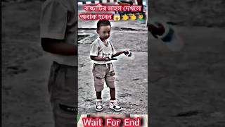 বাচ্চাটির সাহস দেখলে অবাক হবেন👨‍⚕️😱👈 #music #song #newsong #love #cover  #shortvideo #short #shorts