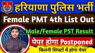 Haryana Police PST Result Update | Female PMT 4th List | Haryana Police Paper होगा Postponed |