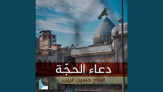 دعاء الحجة (عج)