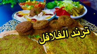 ترند الفلافل بطريقة مبسطة والطعم اكيد علعالم