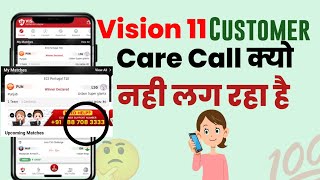 Vision 11 Customer Care Call Kyo Nahi lag Rah |Why Vision 11 Customer Care are Not Receive Your Call