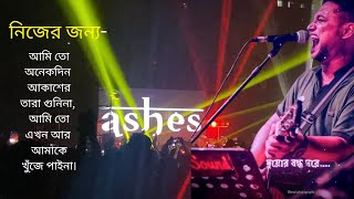 Nijer Jonno | নিজের জন্য | Ashes | Zunayed Evan live | কি যে মায়া লাগে আমার নিজের জন্য আহারে