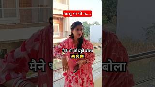 Mene Kya Galat Bola. 🤣😂 || Saasu Maa Bhi Naa || #shorts #viralshort #comedy