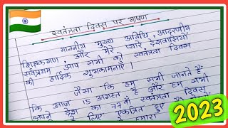 15 August par bhashan 2023 / स्वतंत्रता दिवस पर भाषण/ Independence Day speech in hindi/ 15 August