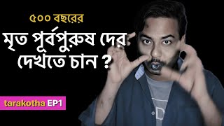 আপনার মৃত পূর্বপুরুষরা জীবন্ত হয়ে উঠবে #tarakotha EP1