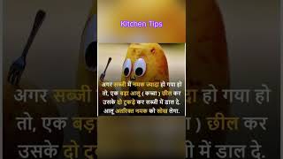 #shorts #kitchentips #viral #trending #ytshorts #viralvideo #youtubeshorts #youtube #RINKUSKITCHEN