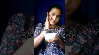 සති 3කට පස්සෙ මුලින්ම කරපු දේ #trending #shortsfeed #viral #skincare #skintreatment