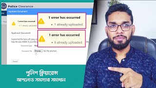 পুলিশ ক্লিয়ারেন্স ফাইল আপলোড না নেওয়ার কারন কি ? PCC File already 1 Upload Fix Solution