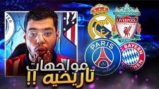 رده فعلي وتوقعاتي لقرعه دوري الابطال !. ( رد الثار ياصلاح 🤣 ؟ )