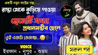 রাস্তা থেকে কুড়িয়ে পাওয়া ছেলেটি যখন প্রধানমন্ত্রীর ছেলে | Full Part | সম্পূর্ণ গল্প | Irfan Nupur