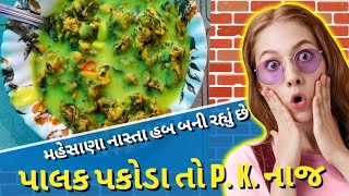 ||પાલક પકોડા તો P. K. ના જ.|| PALAK PAKODA @ MEHSANA