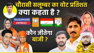 Raj Bye Election चौरासी सलूम्बर का वोट प्रतिशत क्या कहता है? कौन जीतेगा बाजी ? Chorasi & Salumber