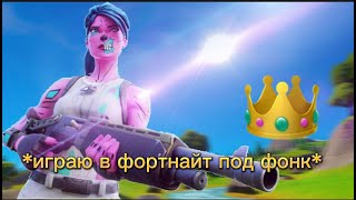 *ИГРАЮ В ФОРТНАЙТ ПОД ФОНК*