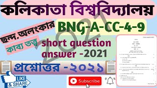 CC-4-9,CU_bengali_honours_previous_year_question_answer-2021,BNG_A_CC_9,বাংলা_অনার্স,um_coaching