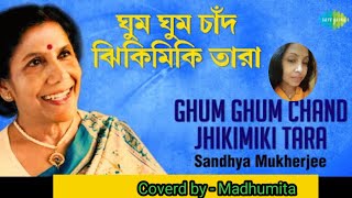 .ঘুম ঘুম চাঁদ Ghum Ghum Chand #sandhyamukherjee#banglagaan #trendingvideo @SongofMadhumita62