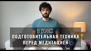 2 Урок. Подготовительная техника перед медитацией на развитие телесной осознанности. Бодискан