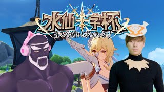 【原神】ヒル助と水仙十字杯に挑んで優勝する物語【Genshin Impact/ #実写ですが?WIN 】