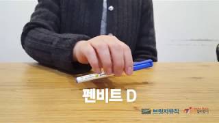 금연과 음악치료_펜비트 즉흥리듬 연주_펜비트 D