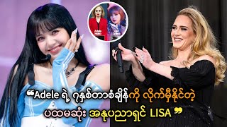 LISA ကတော့ Adele ရဲ့ ၇နှစ်ကျော်စံချိန်ကြီးကို ချိုးယူတော့မယ်