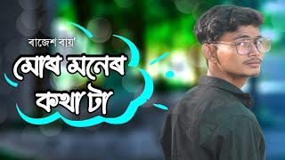 Mor Moner Katha Ta Suniya Ja Tui || মোৰ মনেৰ কথা টা শুনি যা ৰাজবংশী নতুন গান 😍 #rajbanshi #newmusic