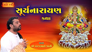 સૂર્યનારાયણ કથા | Suryanarayan Katha | Pankajbhai Jani | HARIRAS