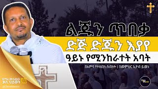 ልጁን ጥበቃ ድጅ ድጁን እያየ ዓይኑ የሚንከራተት አባት! | በመምህር ኢዮብ ይመኑ - Eyob Yimenu | ET ART MEDIA | Egregnaw media