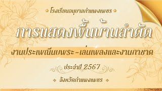 การแสดงพื้นบ้านลำตัด งานนบพระเล่นเพลง 2567 โรงเรียนอนุบาลกำแพงเพชร