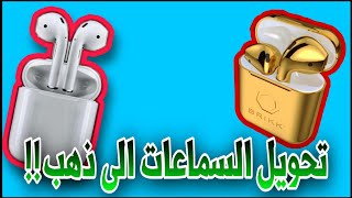 محترف يحول سماعات (AirPods) الى ذهب!!! ((ابدااااع))😱