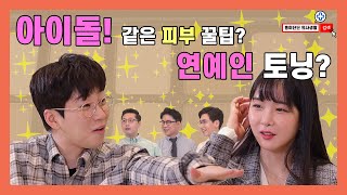 걸그룹! 아이돌 같은 피부 꿀팁! 연예인 토닝은 다른건가? [EP.39]