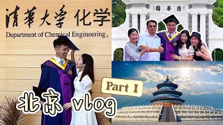 中国北京｜清华一日游 & 化工男朋友终于毕业了👨🏻‍🎓｜41度超热夏天的旅游｜Travel Vlog EP2