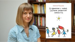 Евгения Кольцова. В гармонии с собой. Роузбад Паблишинг, 2016.