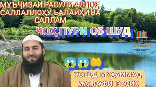 МУЪҶИЗАИ МУҲАММАД ﷺ  ЧОҲ ПУРИ ОБ ШУД УСТОД МУҲАММАД МАЪРУФИ РОСИХ محمد معروف راسخ