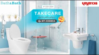 สุขภัณฑ์ชิ้นเดียว BATH&BATH รุ่น TAKECARE BT-4088DA  | SKU 1251264