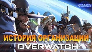 История организации "ОВЕРВОТЧ" (Blizzard/Overwatch)