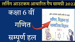 कक्षा 6 वीं गणित लर्निंग आउटकम्स आधारित गेप सामग्री वर्कशीट सम्पूर्ण हल 2022// bandana studyclasses