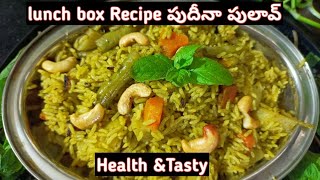 Pudina pulao Recipe in Telugu | Quick Lunch Box Recipe | పుదీనాపులావ్  | Healthy & Tasty ..