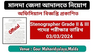 মালদা জেলা আদালতে নিয়োগ / Stenographer পদের পরীক্ষার তারিখ প্রকাশিত