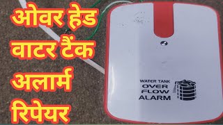 WATER TANK OVER FLOW ALARM  REPAIR #alarm device repair