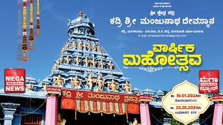 Kadri Jatre | ಕದ್ರಿ ಶ್ರೀ ಮಂಜುನಾಥ ದೇವಸ್ಥಾನ, ಕದ್ರಿ ಮಂಗಳೂರು,   ವಾರ್ಷಿಕ ಜಾತ್ರಾ ಮಹೋತ್ಸವ