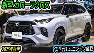 トヨタ 新型 カローラクロス フルモデルチェンジ最新情報！新デザイン登場！次世代1.5Lエンジン搭載！