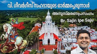 വി. ഗീവർഗീസ് സഹദായുടെ ഓർമ്മ : ബ്ര. സജിൻ ഐപ്പ് സാജു ( നാഗ്പ്പൂർ സെമിനാരി) @ വാകത്താനം വലിയപള്ളി